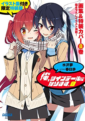 俺、ツインテールになります。イラスト集付き限定特装版 8巻』｜感想
